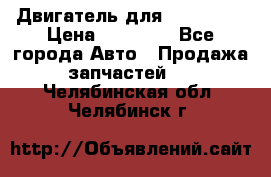 Двигатель для Ford HWDA › Цена ­ 50 000 - Все города Авто » Продажа запчастей   . Челябинская обл.,Челябинск г.